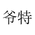 爷特工厂个体店
