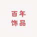 百年饰品