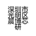 深圳市光明区晨博芯研发技术服务中心的小店个体店