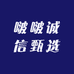啵啵诚信甄选