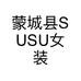 蒙城县SUSU女装个体店