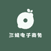 三姐电子商务