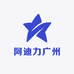 阿迪力广州一手货源