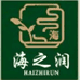海之润茶叶商行