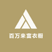 百万来富衣橱