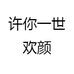 许你一世欢颜