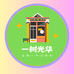 一树光华