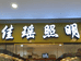 东海县佳瑶照明电器经营部的小店