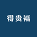 得贵福