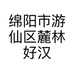 绵阳市游仙区麓林好汉家庭农场的小店