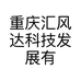 重庆汇风达科技发展有限公司的小店