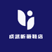 成武昕薇鞋店