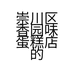 崇川区香园味蛋糕店的小店个体店