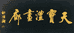 陇南天宝沣文化传媒有限公司的小店