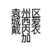 袁州区城西爱戴内衣加贝店的小店个体店