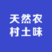 天然农村土味