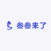 叁叁来了