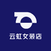 云虹女装店