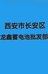 西安市长安区龙鑫蓄电池批发部的小店