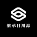 继承日用品