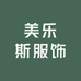 美乐斯服饰