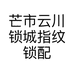 芒市云川锁城指纹锁配汽车钥匙