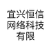 宜兴恒信网络科技有限公司的小店