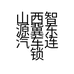 山西智源冀东汽车连锁销售有限公司的小店