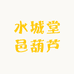 水城堂邑葫芦