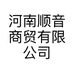 河南顺音商贸有限公司的小店