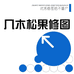 几木松果图文设计