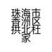 珠海市香洲区拱北杜家香服装店的小店