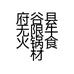 府谷县无限牛火锅食材店的小店个体店