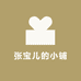 张宝儿的小铺