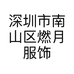 深圳市南山区燃月服饰工作室的小店个体店
