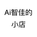 Ai智佳的小店