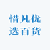 惜凡优选百货