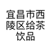 宜昌市西陵区给茶饮品店的小店个体店
