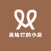 吴灿烂的小店