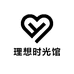 理想时光馆