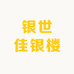 银世佳银楼