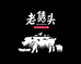 老隽头黑毛笨猪肉