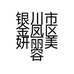 银川市金凤区妍丽美容店的小店