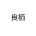 良栖