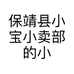 保靖县小宝小卖部的小店个体店
