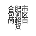 合肥市包河区尚趣百货商行的小店