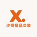 汐哥精品女装