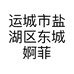 运城市盐湖区东城婀菲尔美容店的小店