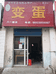 漯河经济技术开发区聚汇商行的小店