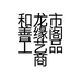 和龙市善缘阁工艺品商店的小店